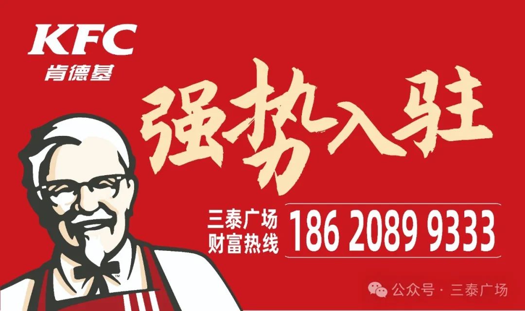 世界500強企業(yè)、跨國連鎖餐廳——肯德基  強勢入駐三泰廣場