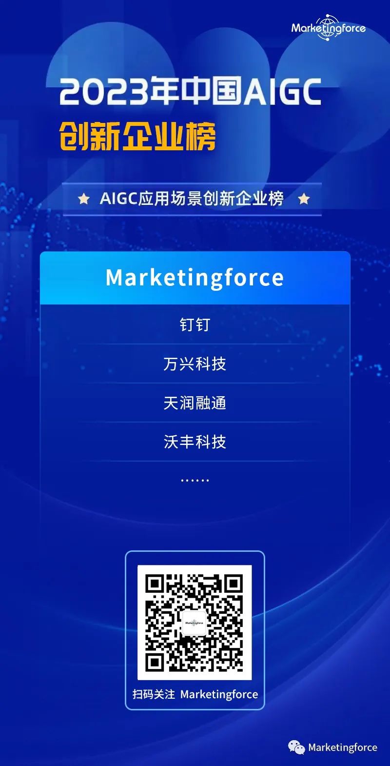 Marketingforce成功入选【AIGC应用场景创新企业榜】