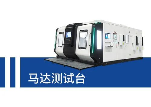 恒立液壓,恒立佳創(chuàng),高性能測試臺,測試臺