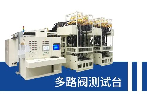 恒立液壓,恒立佳創(chuàng),高性能測試臺,測試臺