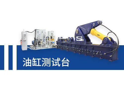 恒立液壓,恒立佳創(chuàng),高性能測試臺,測試臺